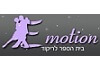 E-motion בית הספר לריקוד - רמת גן