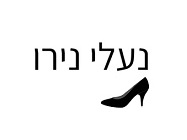 נעלי נירו - תל אביב-יפו