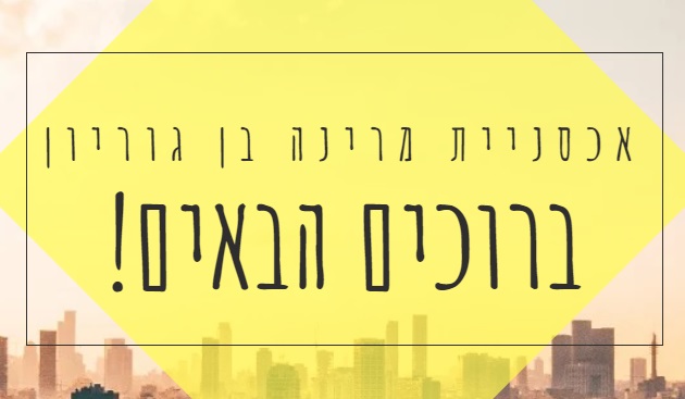 אכסניית מרינה בן גוריון - תל אביב