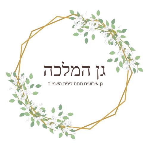 גן המלכה - חתונה מול שדות תפרח