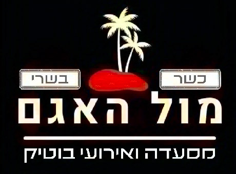 מול האגם - חתונה בקרית מוצקין