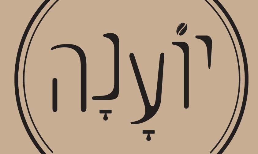 יוענה חתונה בטבע - באר יעקב