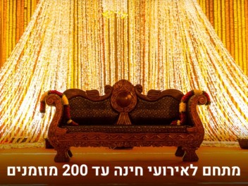 גלוריה אירועים - חתונה קטנה ברחובות